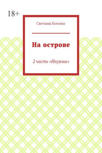 На острове. 2 часть «Инуямы»