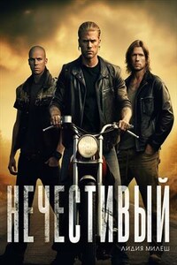 Нечестивый