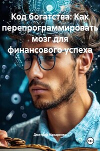 Код богатства: Как перепрограммировать мозг для финансового успеха