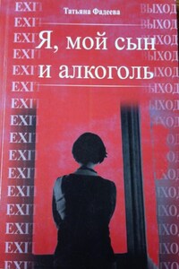Я, мой сын и алкоголь