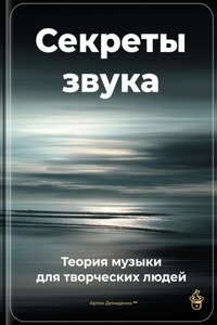 Секреты звука: Теория музыки для творческих людей