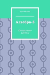 Алгебра-8. Контрольные работы