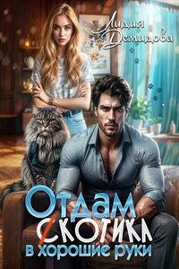 Отдам (с)котика в хорошие руки