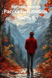 Рассказы о любви. Часть 5