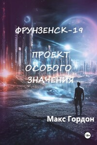 Фрунзенск-19. Проект особого значения