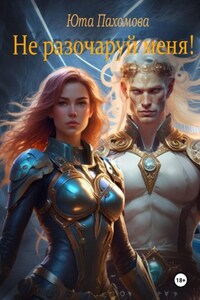 Не разочаруй меня!