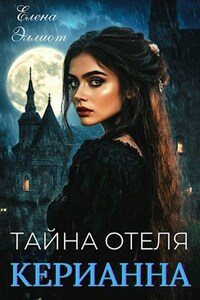 Тайна отеля "Керианна"