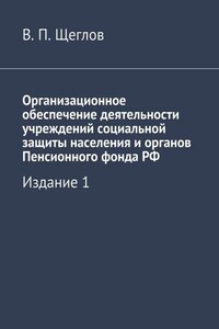 Организационное обеспечение деятельности учреждений социальной защиты населения и органов Пенсионного фонда РФ. Издание 1