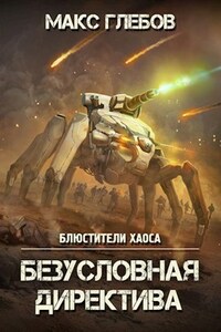 Блюстители хаоса - 5. Безусловная директива