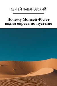 Почему Моисей 40 лет водил евреев по пустыне