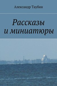 Рассказы и миниатюры