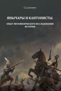 Янычары и кантонисты. Опыт метафизического исследования истории. Книга 1