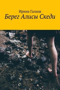 Берег Алисы Скеди