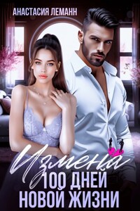 Измена. 100 дней новой жизни