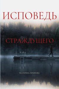 Исповедь страждущего. Ужасы