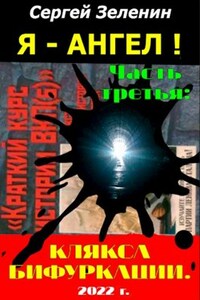 «Я – АНГЕЛ!». Часть третья: "Клякса бифуркации".