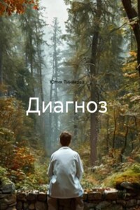 Диагноз