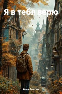 Я в тебя верю