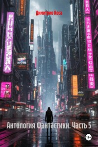 Антология Фантастики. Часть 5