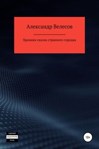 Хроники сказок странного городка