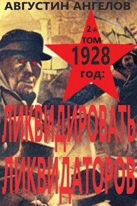 1928 год: ликвидировать ликвидаторов. Второй том