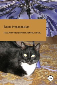 Лиза. Моя бесконечная любовь и боль