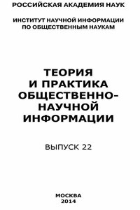 Теория и практика общественно-научной информации. Выпуск 22