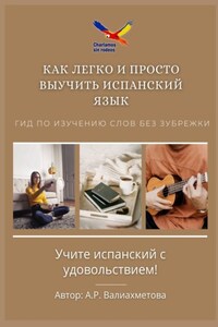 Как легко и просто выучить испанский язык. Гид по изучению слов без зубрежки