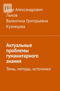 Актуальные проблемы гуманитарного знания. Темы, методы, источники