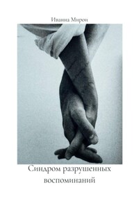 Синдром разрушенных воспоминаний