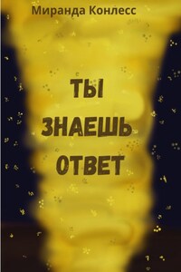 Ты знаешь ответ