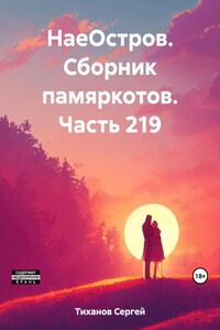 НаеОстров. Сборник памяркотов. Часть 219