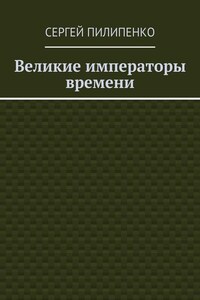 Великие императоры времени