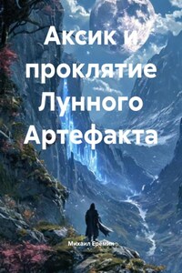 Аксик и проклятие Лунного Артефакта
