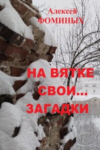 На Вятке свои…загадки