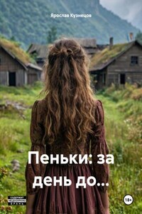 Пеньки: за день до…