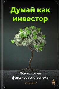 Думай как инвестор: Психология финансового успеха
