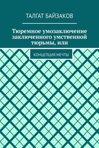 Тюремное умозаключение заключенного умственной тюрьмы, или. Концепция мечты