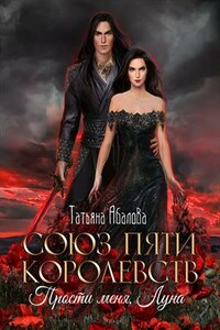 Прости меня, Луна