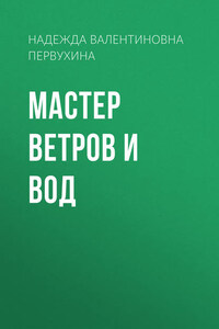 Мастер ветров и вод