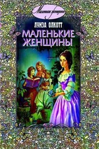 Маленькие женщины