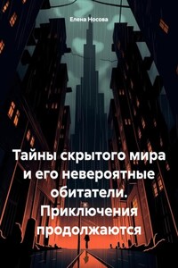 Тайны скрытого мира. Приключения продолжаются