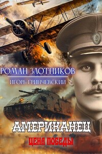 Американец. Цена Победы
