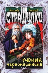 Ученик чернокнижника