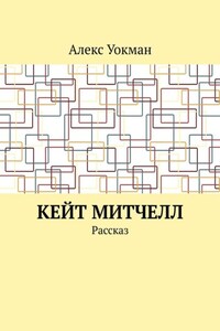 Кейт Митчелл. Рассказ