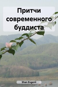 Притчи современного буддиста