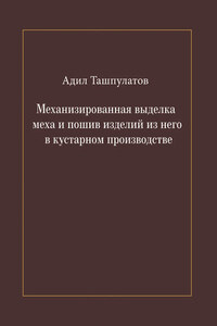 Механизированная выделка меха и пошив изделий из него в кустарном производстве