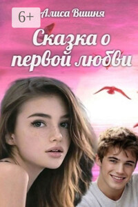 Аленушка, или Сказка о первой любви
