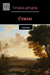 Стихи. Сборник