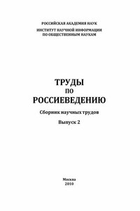 Труды по россиеведению. Выпуск 2